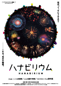 ハナビリウム