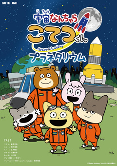 宇宙なんちゃら こてつくん