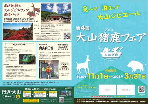 【確定版】2025大山猪鹿フェアA3チラシ_1
