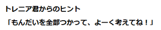 もんだいを全部使ってよーく考えてね