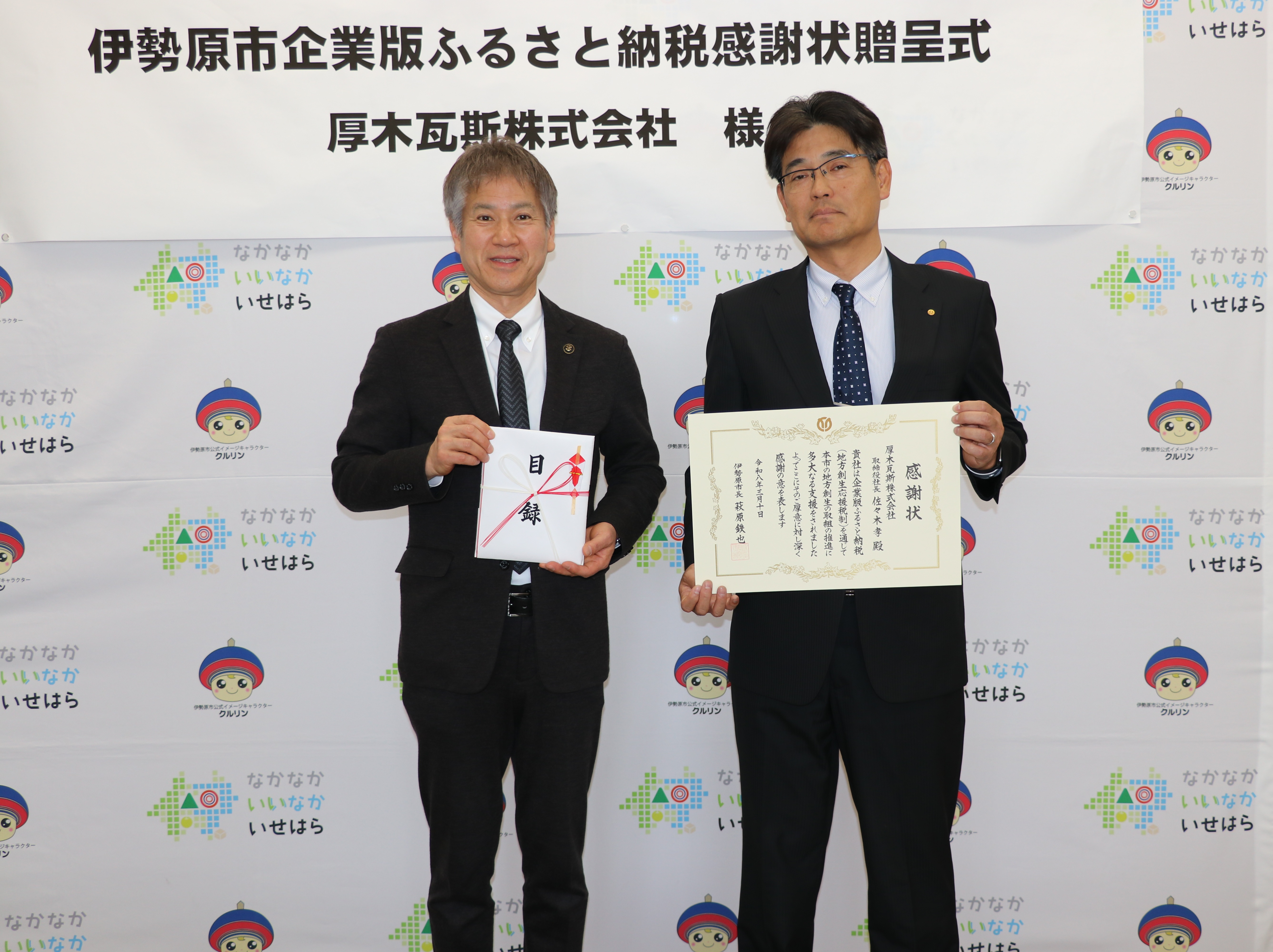 企業版ふるさと納税(厚木瓦斯株式会社様)