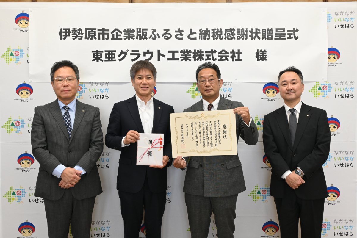 企業版ふるさと納税（東亜グラウト工業株式会社）