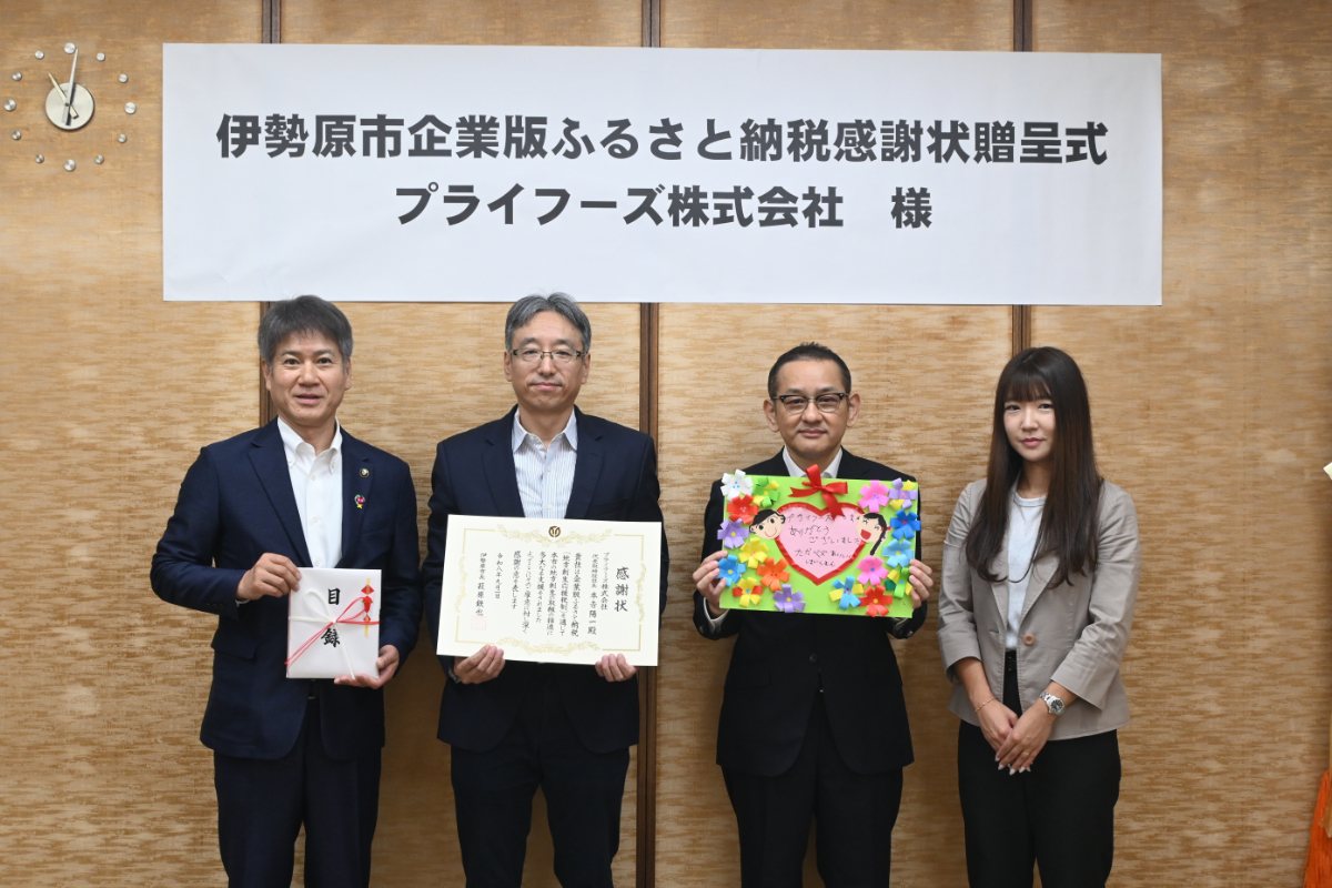 企業版ふるさと納税（プライフーズ株式会社）