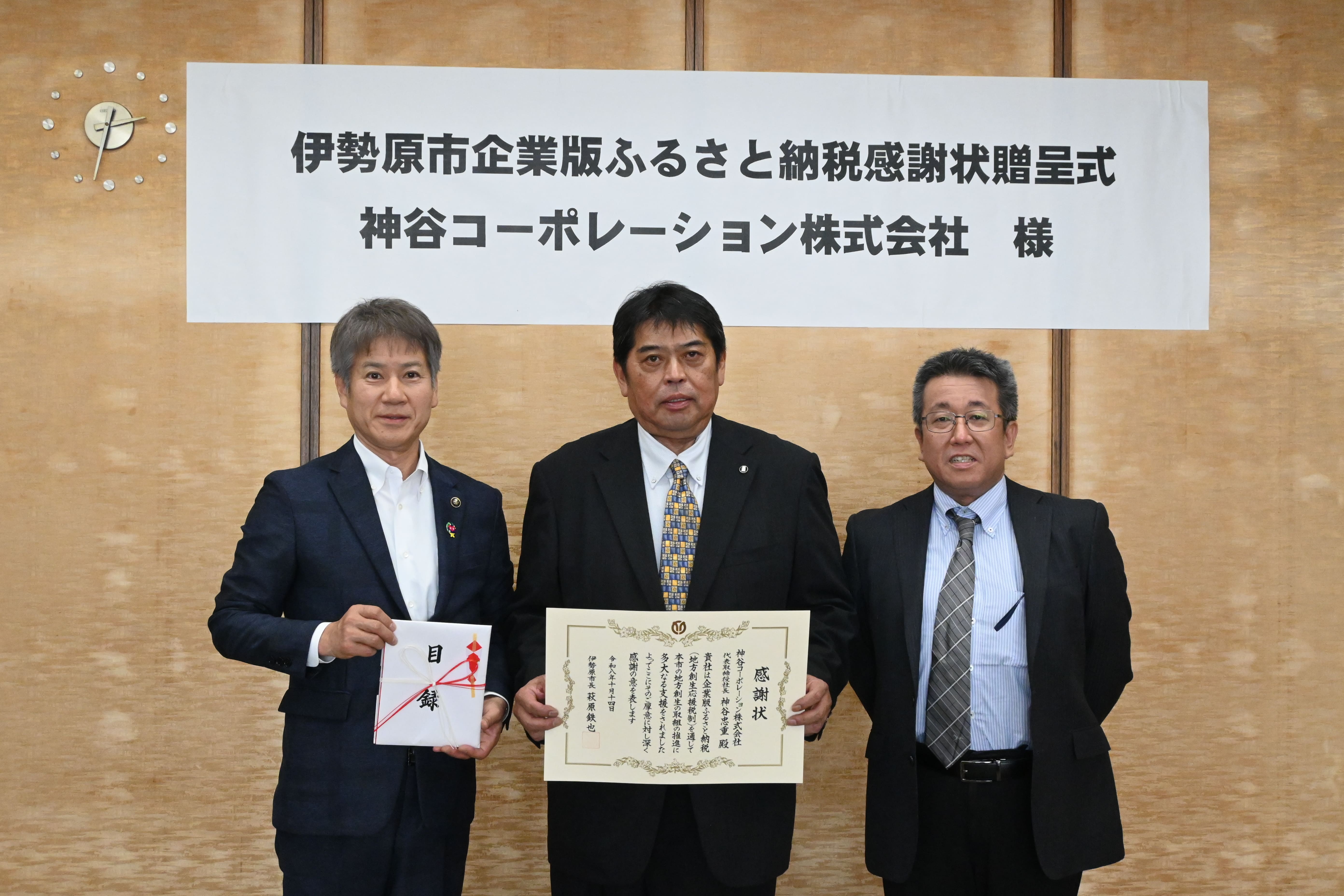 企業版ふるさと納税感謝状（神谷コーポレーション株式会社様）
