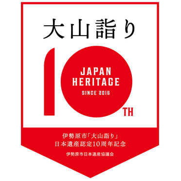 日本遺産認定10周年 日本遺産認定10周年