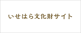 いせはら文化財サイト