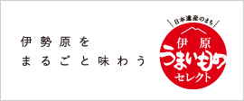 伊勢原うまいものセレクトサイト 