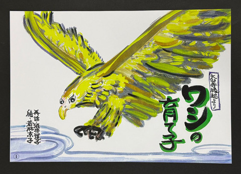 大山寺縁起を題材にした紙芝居「ワシの育て子」