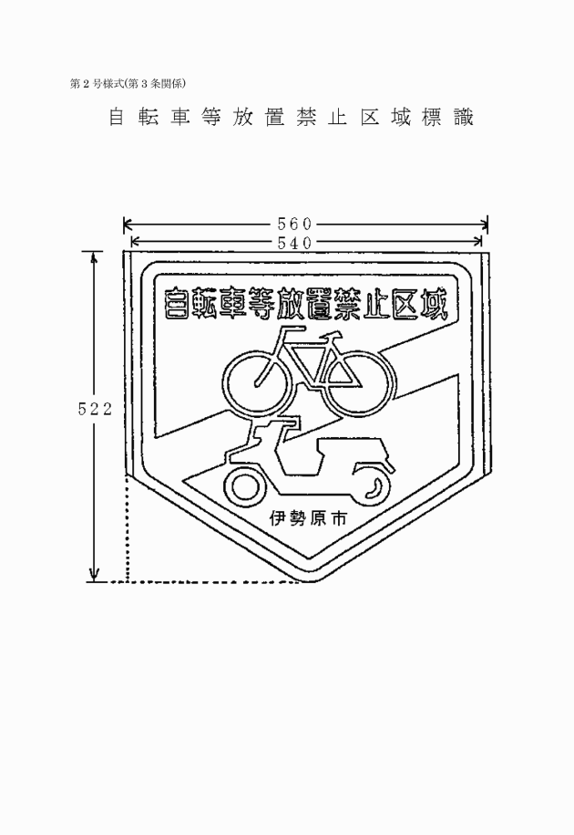 鎌倉市自転車等の放置防止に関する条例